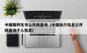 中国裁判文书公开网查询（中国执行信息公开网查询个人信息）