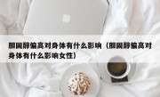 胆固醇偏高对身体有什么影响（胆固醇偏高对身体有什么影响女性）