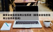 国家企业信息信用公信系统（国家企业信息信用公信系统贵州）