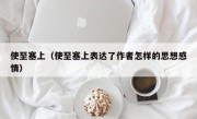 使至塞上（使至塞上表达了作者怎样的思想感情）