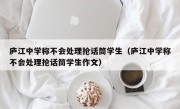 庐江中学称不会处理抢话筒学生（庐江中学称不会处理抢话筒学生作文）