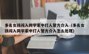 多名女孩闯入同学家中打人警方介入（多名女孩闯入同学家中打人警方介入怎么处理）