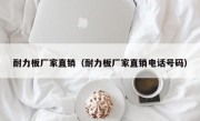 耐力板厂家直销（耐力板厂家直销电话号码）