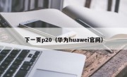 下一页p20（华为huawei官网）