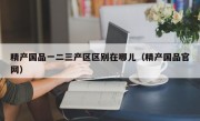 精产国品一二三产区区别在哪儿（精产国品官网）