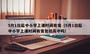 5月1日起中小学上课时间有变（5月1日起中小学上课时间有变包括高中吗）