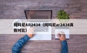 阿玛尼AR2434（阿玛尼ar2434真假对比）