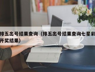 排五出号结果查询（排五出号结果查询七星彩开奖结果）