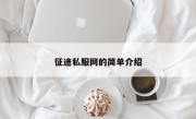 征途私服网的简单介绍