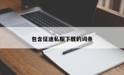 包含征途私服下载的词条