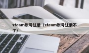 steam账号注册（steam账号注册不了）