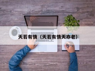 天若有情（天若有情天亦老）