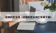 活泼的近义词（活泼的近义词三年级下册）