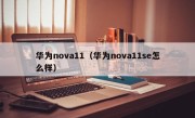 华为nova11（华为nova11se怎么样）