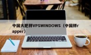 中国大肥胖VPSWINDOWS（中国胖rapper）