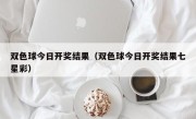 双色球今日开奖结果（双色球今日开奖结果七星彩）