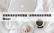 彩客网竞彩足球完整版（彩客网竞彩足球完整版app）