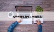 关于传奇私发布1.76的信息