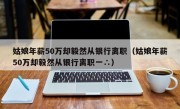 姑娘年薪50万却毅然从银行离职（姑娘年薪50万却毅然从银行离职一∴）